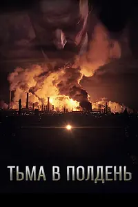Постер к фильму «Тьма в полдень (2013)»