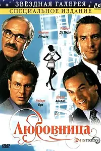 Главный постер фильма «Любовница (1992)»