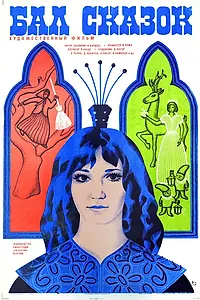 Постер к фильму «Бал сказок (1983)»