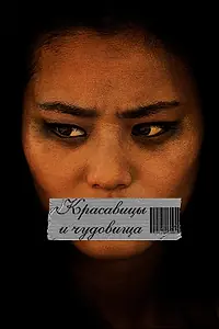 Главный постер фильма «Красавицы и чудовища (2012)»