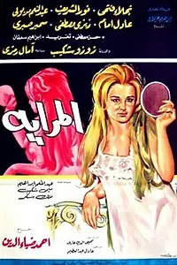 Главный постер фильма «Зеркало (1970)»