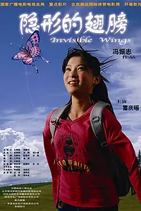 Главный постер фильма «Невидимые крылья (2007)»