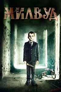 Постер к фильму «Милвуд (2013)»