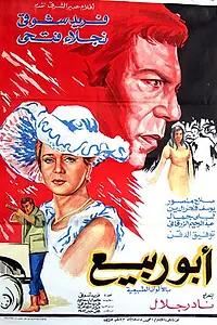 Главный постер фильма «Абу-Рабия (1973)»