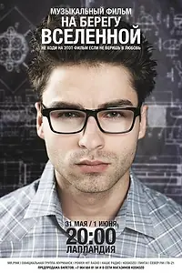 Постер к фильму «На берегу вселенной (2012)»