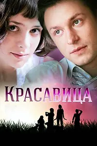 Постер к сериалу «Красавица (2012)»