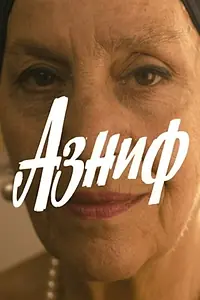 Постер к фильму «Азниф (2010)»