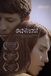 Постер к фильму «Сережки (2010)»