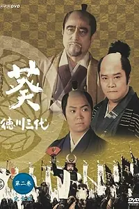 Постер к сериалу «Aoi tokugawa sandai (2000)»
