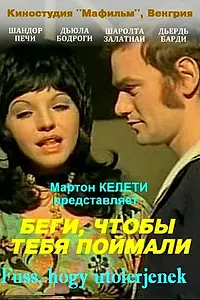 Постер к фильму «Беги, чтобы тебя поймали (1972)»