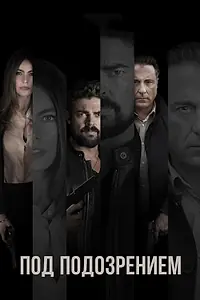 Главный постер фильма «Под подозрением (2018)»