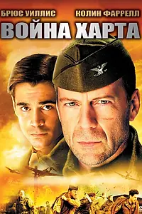 Постер к фильму «Война Харта (2002)»