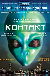 Главный постер фильма «Контакт (1989)»