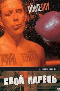 Главный постер фильма «Свой парень (1988)»