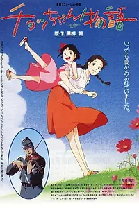 Постер к аниме «История Тё (1996)»
