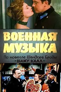 Постер к фильму «Военная музыка (1961)»