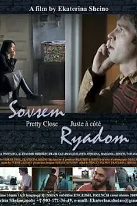 Постер к фильму «Совсем рядом (2009)»