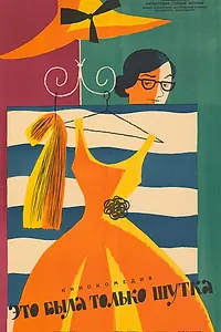 Главный постер фильма «Это была только шутка (1961)»