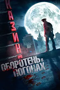 Главный постер фильма «Оборотень в погонах (2013)»