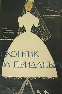Главный постер фильма «Охотник за приданым (1960)»