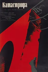 Постер к фильму «Катастрофа (1960)»