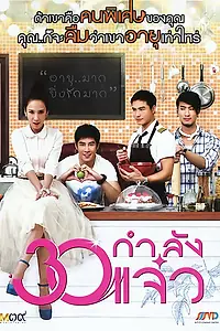 Постер к фильму «В 30 всё только начинается (2011)»