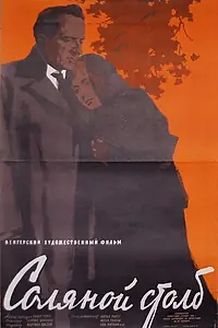 Главный постер фильма «Соляной столб (1958)»