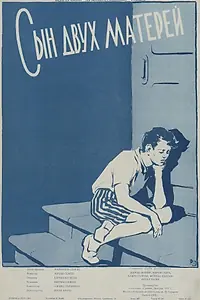 Постер к фильму «Сын двух матерей (1957)»