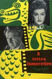 Постер к фильму «Преступник неизвестен (1958)»