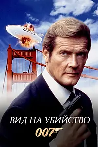 Главный постер фильма «Вид на убийство (1985)»
