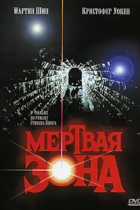 Постер к фильму «Мертвая зона (1983)»