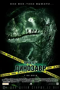 Главный постер фильма «Проект «Динозавр» (2011)»