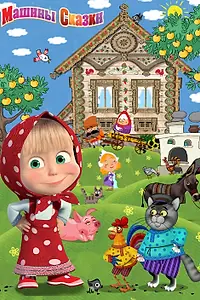Постер к мультсериалу «Машины сказки (2011)»