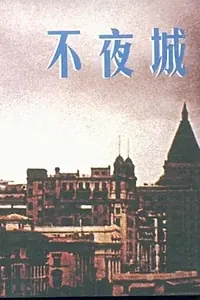 Главный постер фильма «Bu ye cheng (1957)»