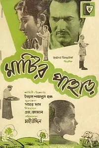 Главный постер фильма «Matir Pahar (1959)»