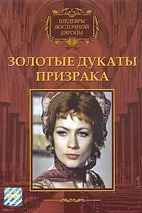 Главный постер фильма «Золотые дукаты призрака (1976)»