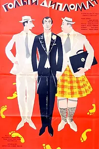 Главный постер фильма «Голый дипломат (1963)»
