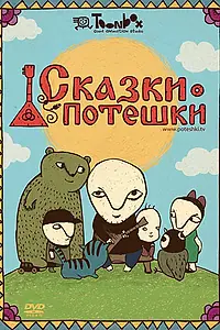 Постер к мультсериалу «Сказки-потешки (2009 - 2013)»