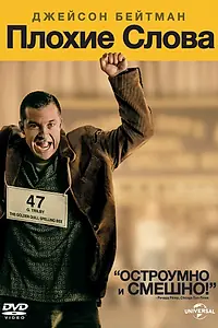 Главный постер фильма «Плохие слова (2013)»