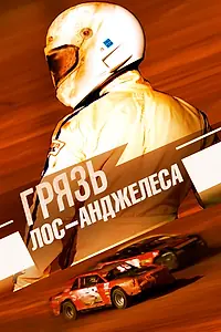 Постер к фильму «Грязь Лос-Анджелеса (2017)»