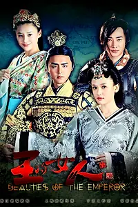 Постер к сериалу «Красавицы императора (2012 - 2013)»