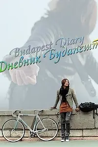 Постер к фильму «Дневник Будапешта (2011)»