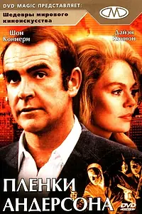 Главный постер фильма «Пленки Андерсона (1971)»