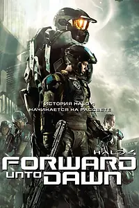 Постер к фильму «Halo 4: Идущий к рассвету (2012)»