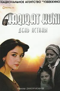 Постер к фильму «День истины (2011)»