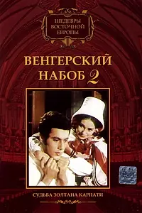 Главный постер фильма «Венгерский набоб 2: Судьба Золтана Карпати (1966)»