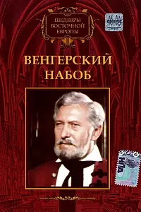 Главный постер фильма «Венгерский набоб (1966)»