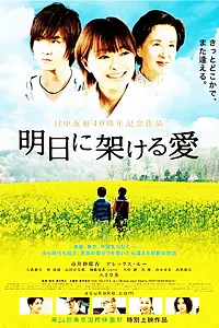 Главный постер фильма «Ashita ni kakeru ai (2011)»