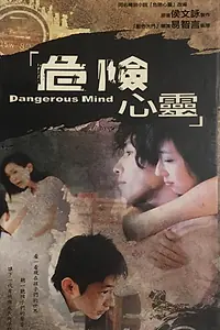 Главный постер сериала «Wei xian xin ling (2006)»