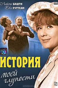 Главный постер фильма «История моей глупости (1966)»